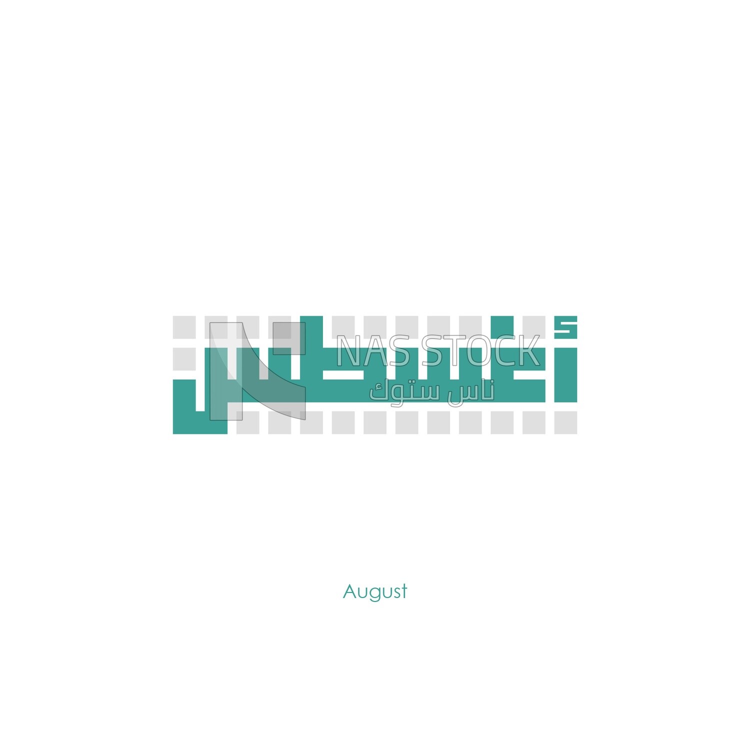 Illustration design, Arabic calligraphy, for the eighth month &quot;August&quot; in Kufic script