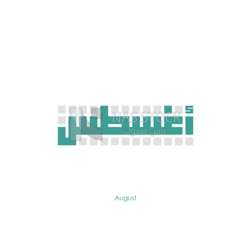 Illustration design, Arabic calligraphy, for the eighth month &quot;August&quot; in Kufic script