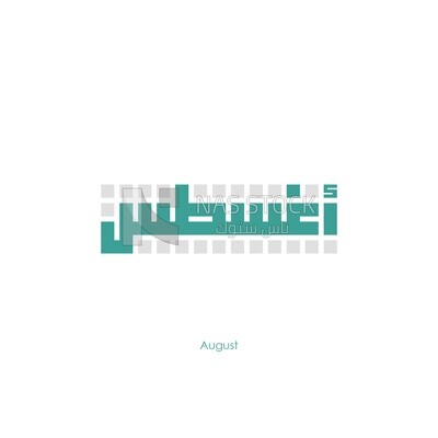 Illustration design, Arabic calligraphy, for the eighth month &quot;August&quot; in Kufic script