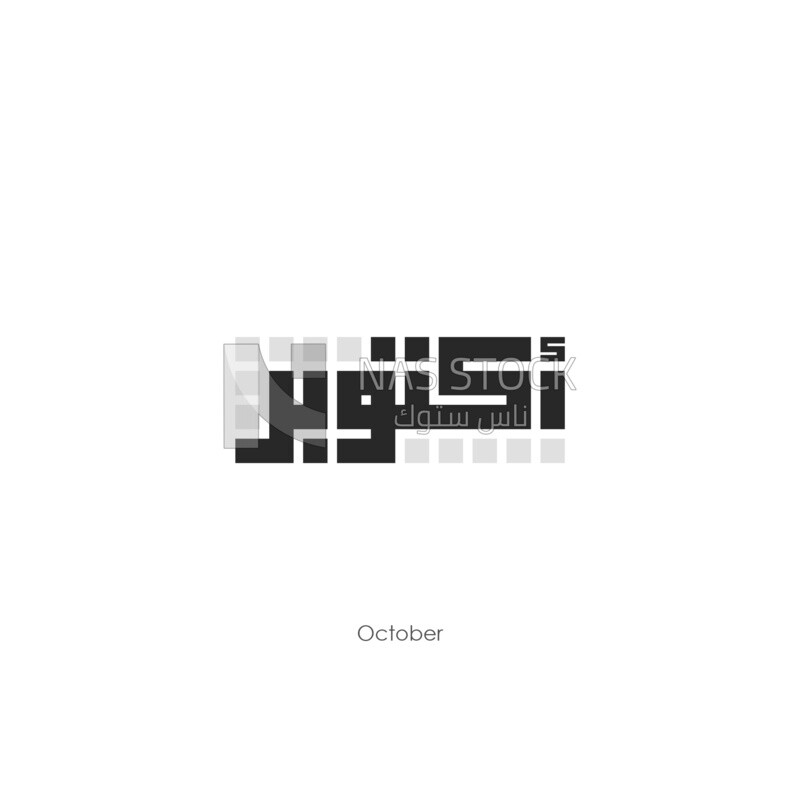Illustration design, Arabic calligraphy, for the tenth month &quot;October&quot; in Kufic script