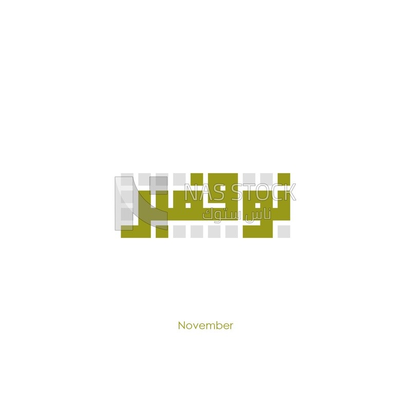 Illustration design, Arabic calligraphy, for the Eleventh month &quot;November&quot; in Kufic script