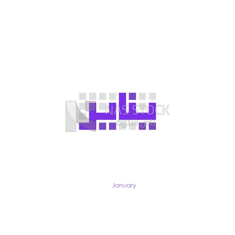 Illustration design, Arabic calligraphy, for the first month &quot;January&quot; in Kufic script