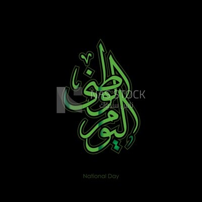 Illustration design, Arabic calligraphy, The phrase "National Day"