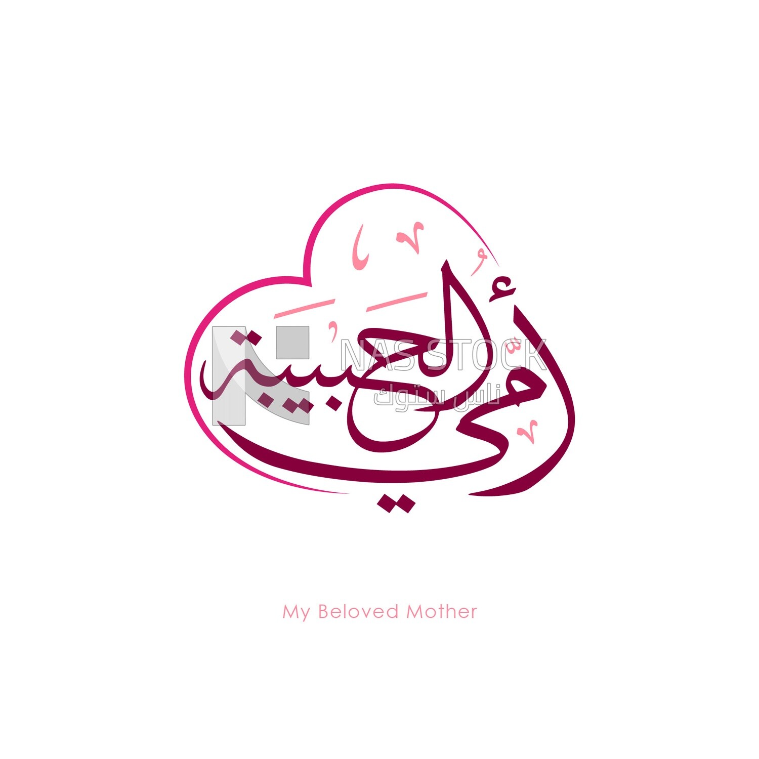Illustration design, Arabic calligraphy,  &quot;my beloved mother&quot; in a heart form