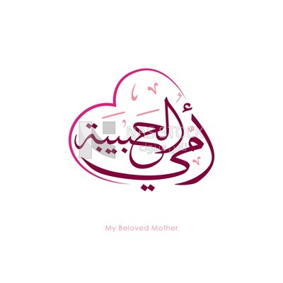 Illustration design, Arabic calligraphy,  &quot;my beloved mother&quot; in a heart form