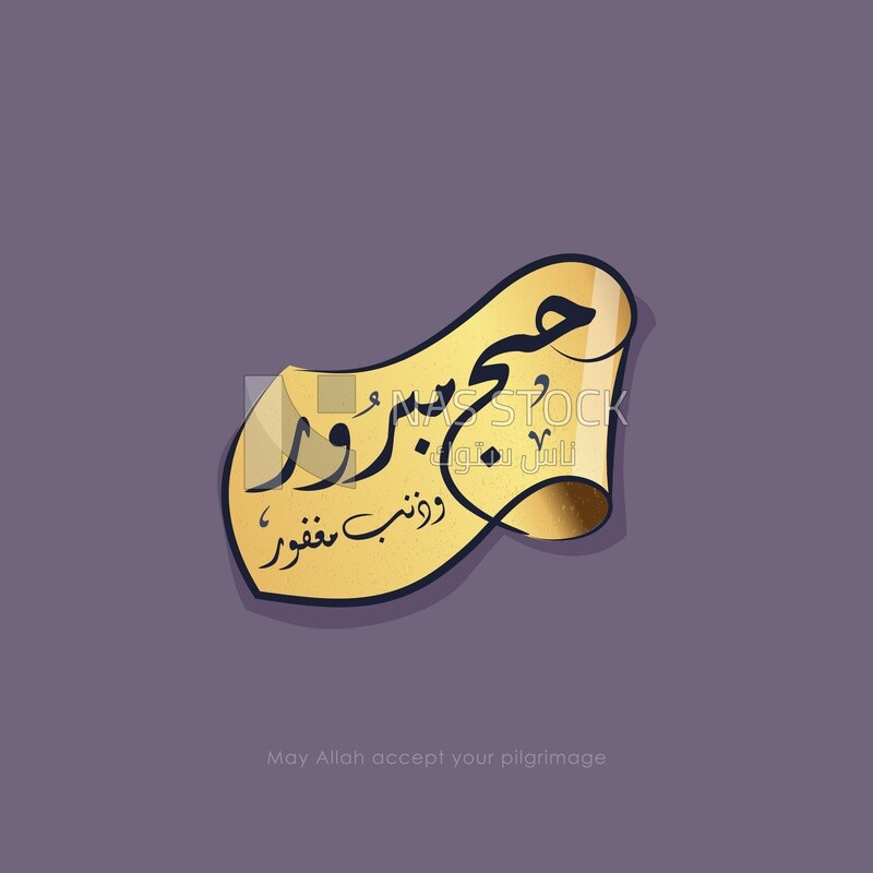 Illustration design, Arabic calligraphy,“Hajj Mabrour” means that God accepts Hajj from you