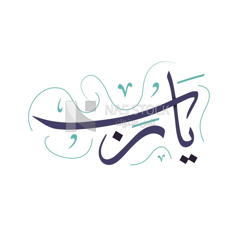 Illustration design, Arabic calligraphy,The phrase &quot;Oh Lord&quot;