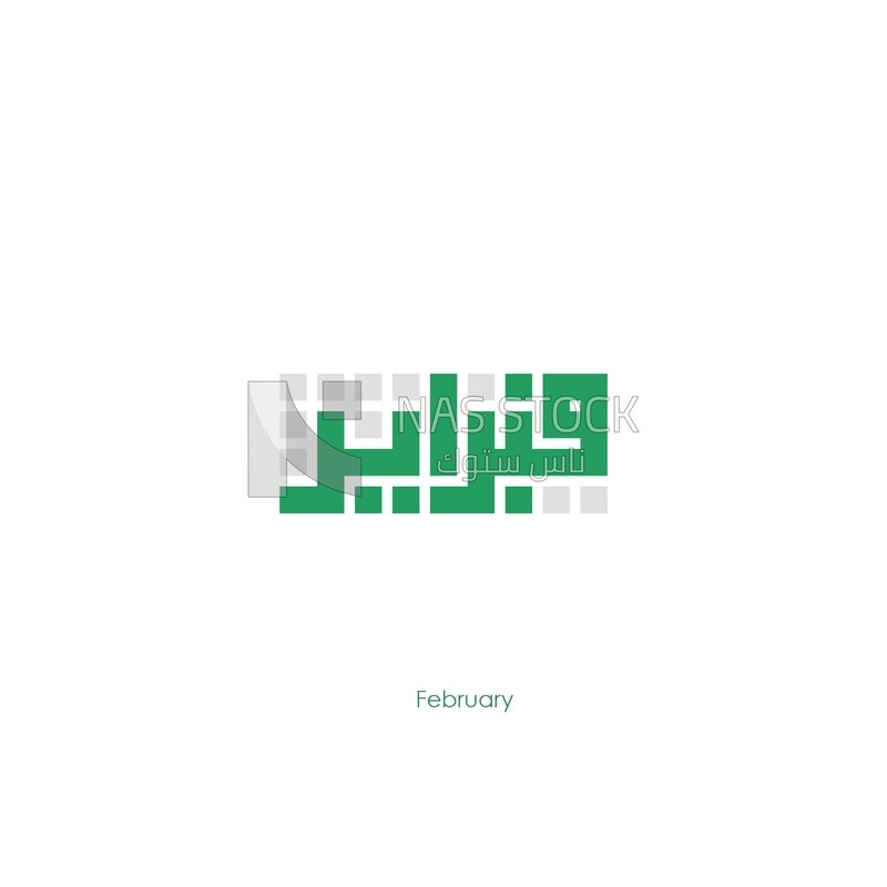 Illustration design, Arabic calligraphy, for the second month &quot;February&quot; in Kufic script