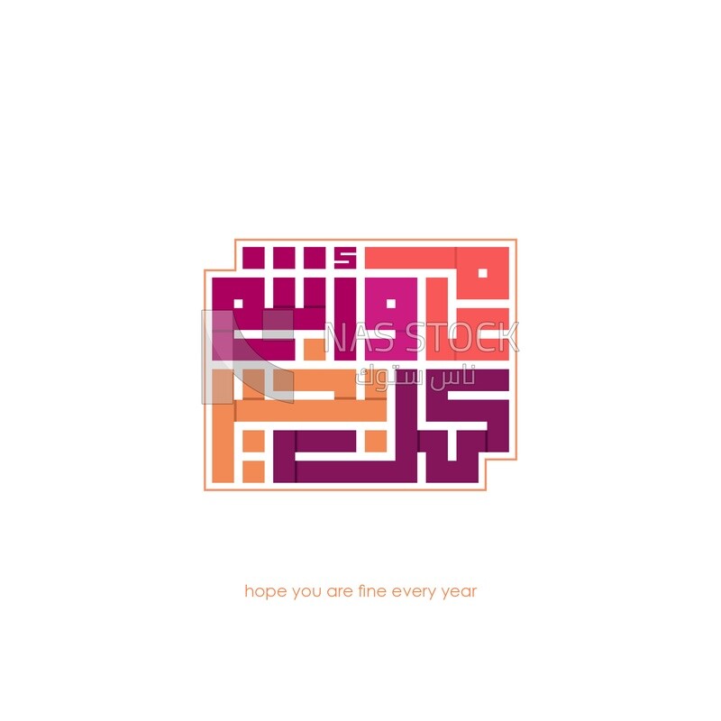 Illustration design, Arabic calligraphy,New Year&#39;s greetings &quot;hope you are fine every year ”