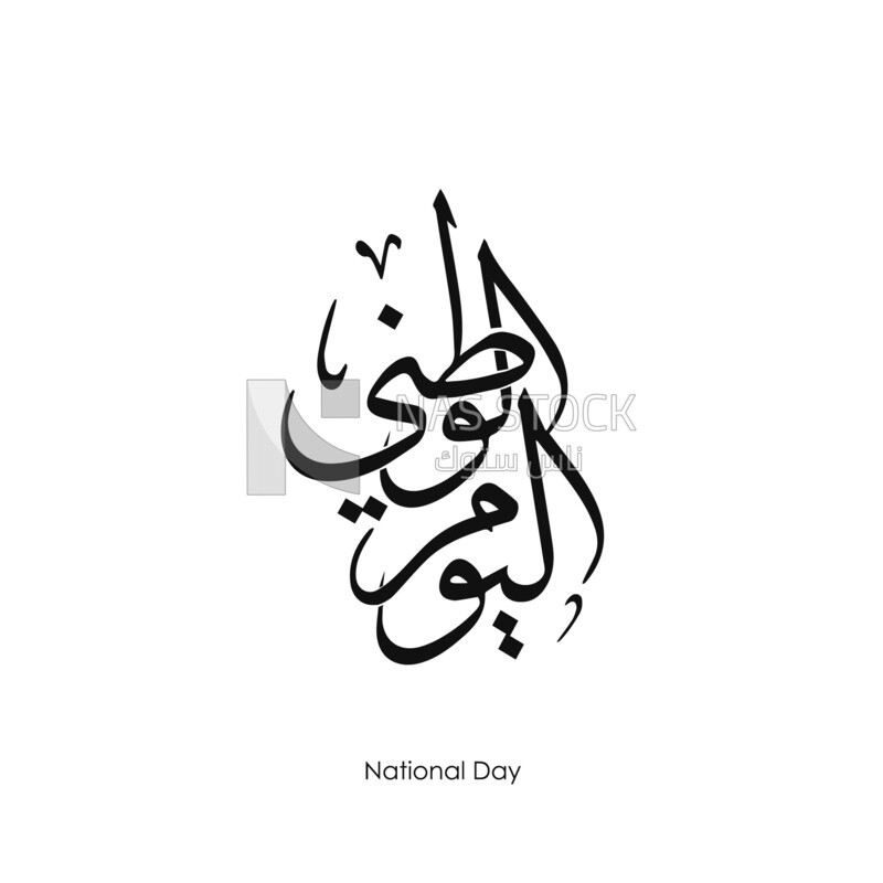 Illustration design, Arabic calligraphy, The phrase &quot;National Day&quot;