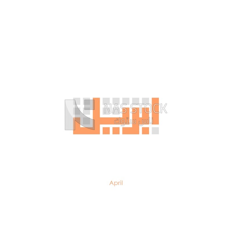 Illustration design, Arabic calligraphy, for the Fourth month &quot;April&quot; in Kufic script
