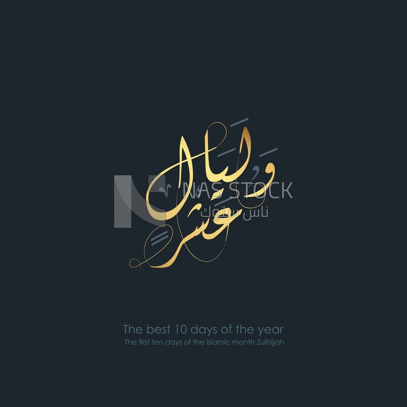 Illustration design, Arabic calligraphy, the best 10 days in the Hijri year, the first ten days of the month of &quot;Dhu al-Hijjah&quot;