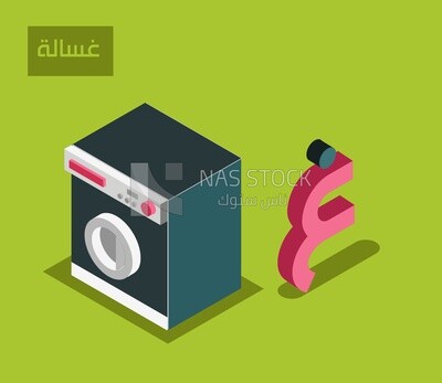 نموذج ثلاثي الأبعاد للأبجدية العربية, حرف ال غ مع  كلمة &quot;غسالة&quot;