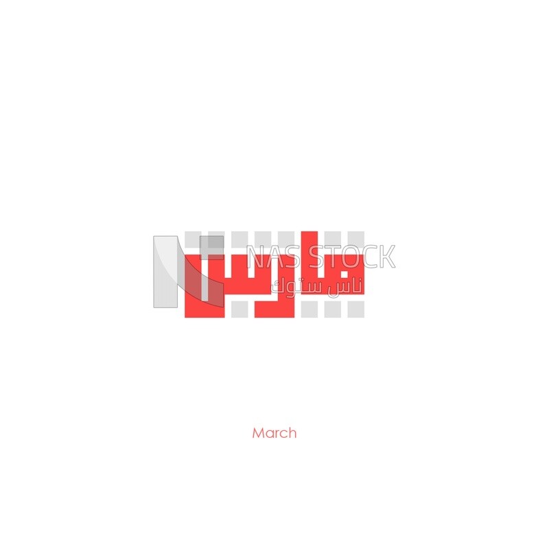 Illustration design, Arabic calligraphy, for the third month &quot;March&quot; in Kufic script