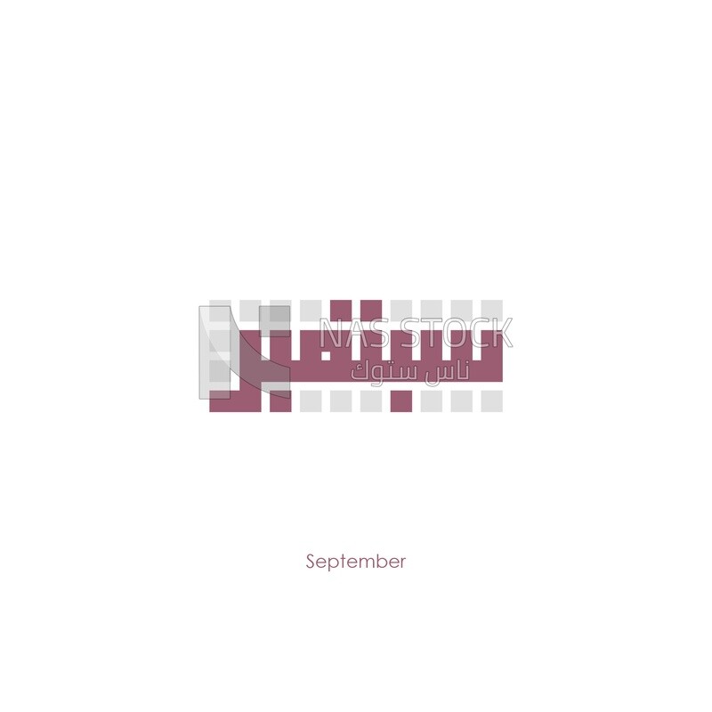 Illustration design, Arabic calligraphy, for the ninth month &quot;September&quot; in Kufic script