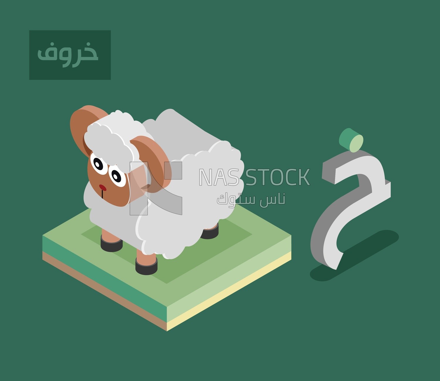 Isometric design of the Arabic alphabet,with the word &quot;sheep&quot;