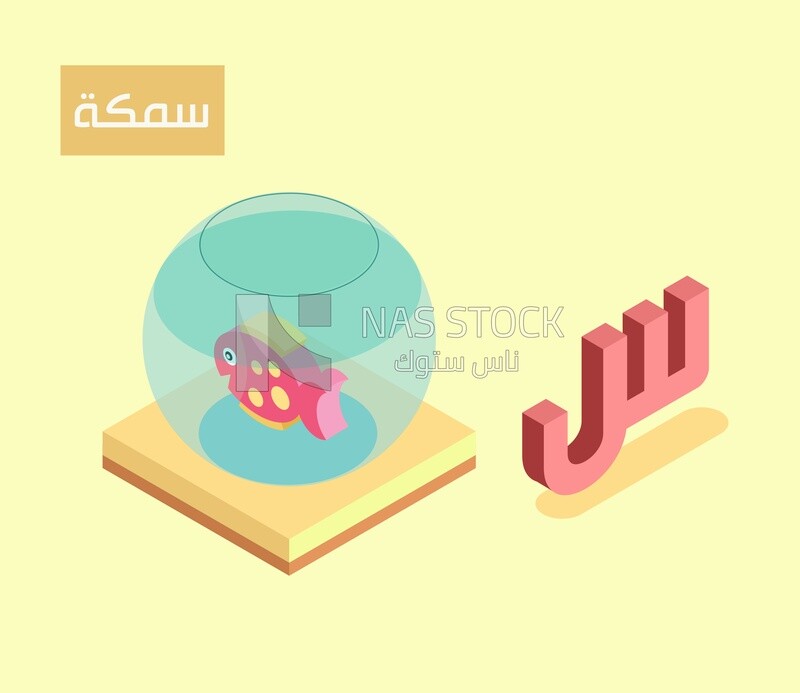 Isometric design of the Arabic alphabet,with the word "Fish"