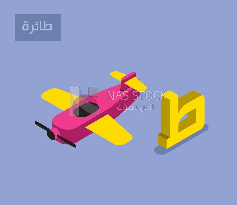 نموذج ثلاثي الأبعاد للأبجدية العربية, حرف ال ط مع كلمة &quot;طائرة&quot;