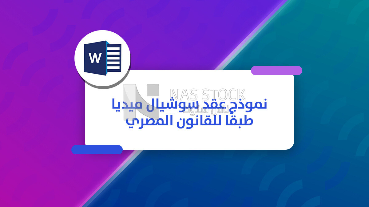 سوشيال ميديا ديزاين لعقد بيع طبقا للقانون المصرى