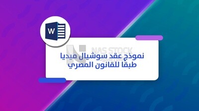 سوشيال ميديا ديزاين لعقد بيع طبقا للقانون المصرى