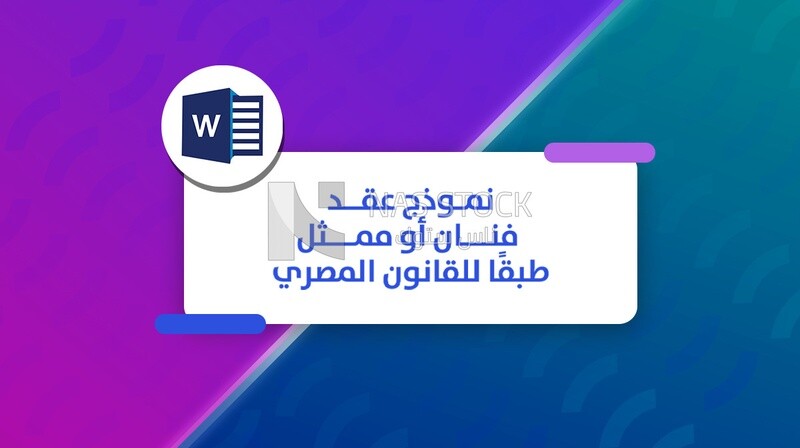 نموذج التعاقد مع فنان او ممثل طبقا للقانون المصرى