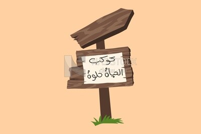 لافتة مع جملة ( كوكب الحياة حلوة )