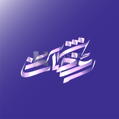 Illustration design of Arabic calligraphy, Ramadan  atmosphere of &quot;the month of Ramadan&quot;