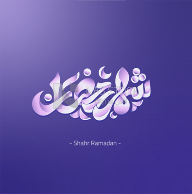 تصميم فيكتور بالخط العربي أجواء رمضان &quot; شهر رمضان &quot;
