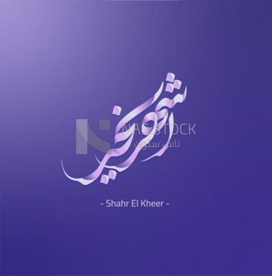 تصميم فيكتور بالخط العربي أجواء رمضان &quot; شهر الخير &quot;