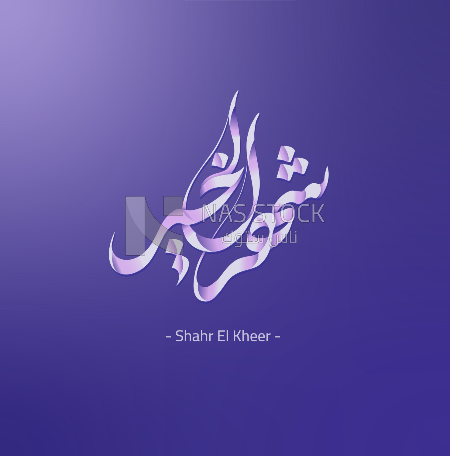 Illustration design of Arabic calligraphy, Ramadan  atmosphere of &quot; shahr alkhayr &quot;