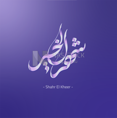 Illustration design of Arabic calligraphy, Ramadan  atmosphere of &quot; shahr alkhayr &quot;