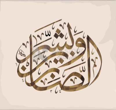 illustration design, Arabic calligraphy,And give glad tidings to those who are patient