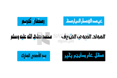 تهنئة اسلامية