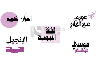 Arabic sentences about heavenly religions