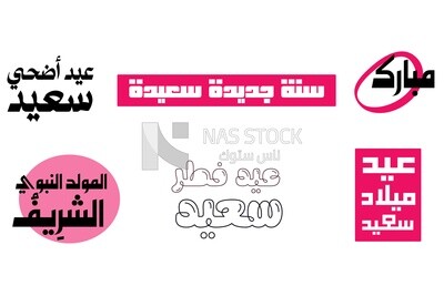 تهنئة اسلامية مختلفة