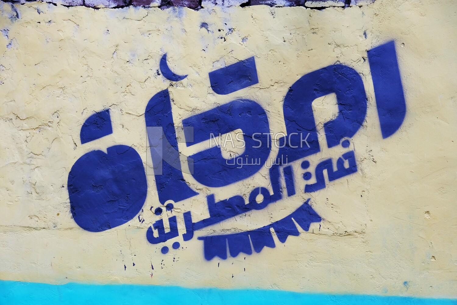 View of the sign hanging on the wall in the street at Matareya sharing their iftar together in the street, Ramadan Kareem, preparing their iftar