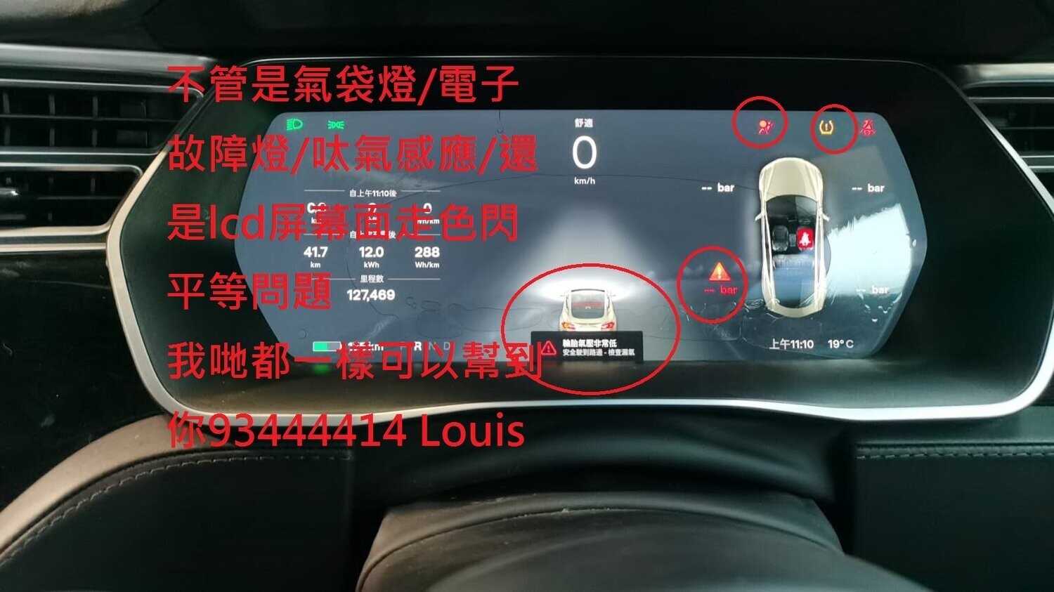氣袋燈, 故障燈, 呔氣感應, 損壞或損毀lcd屏幕/閃屏