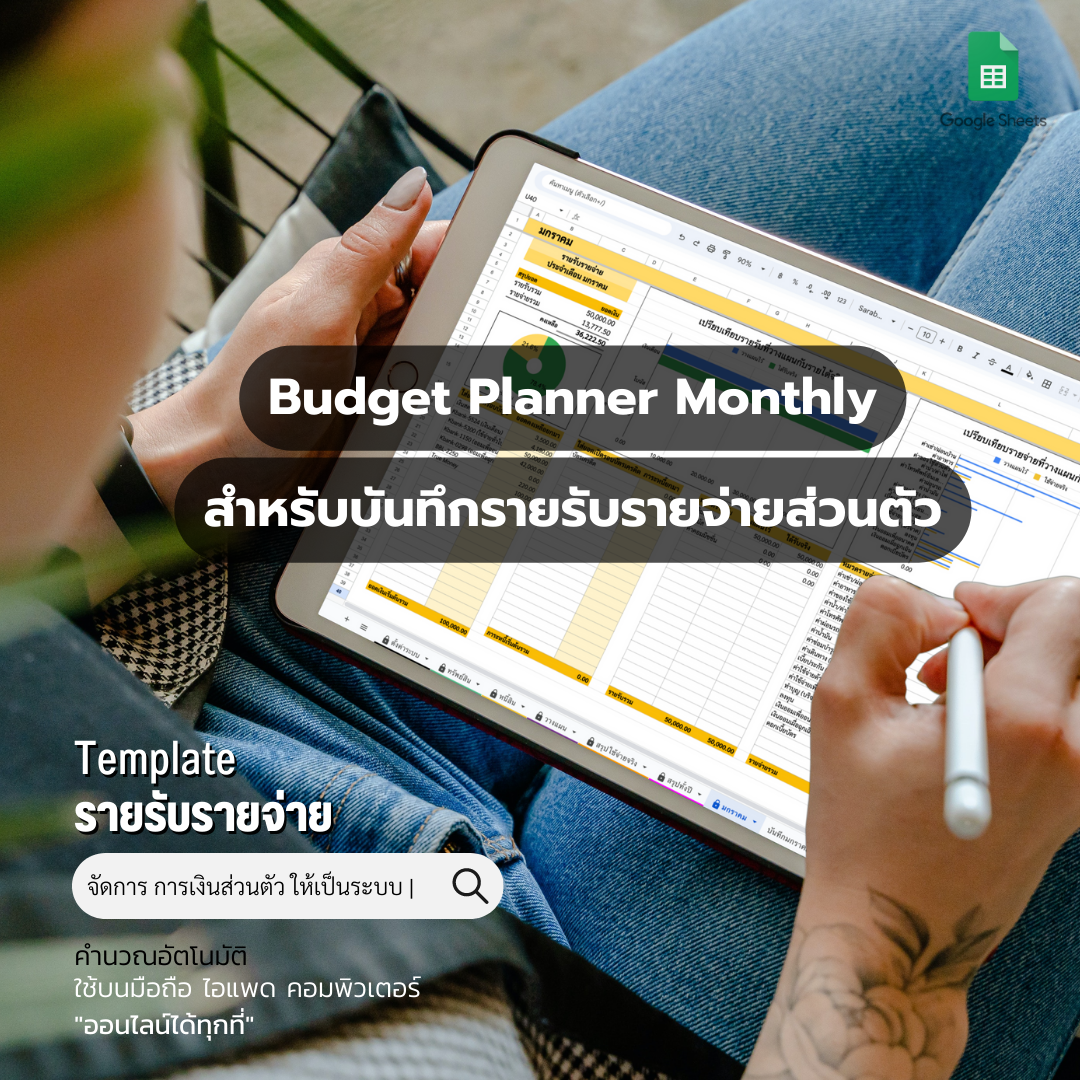 Template บันทึกรายรับรายจ่ายส่วนตัว แบบมี Budget Planner วางแผนการใช้จ่ายล่วงหน้าได้