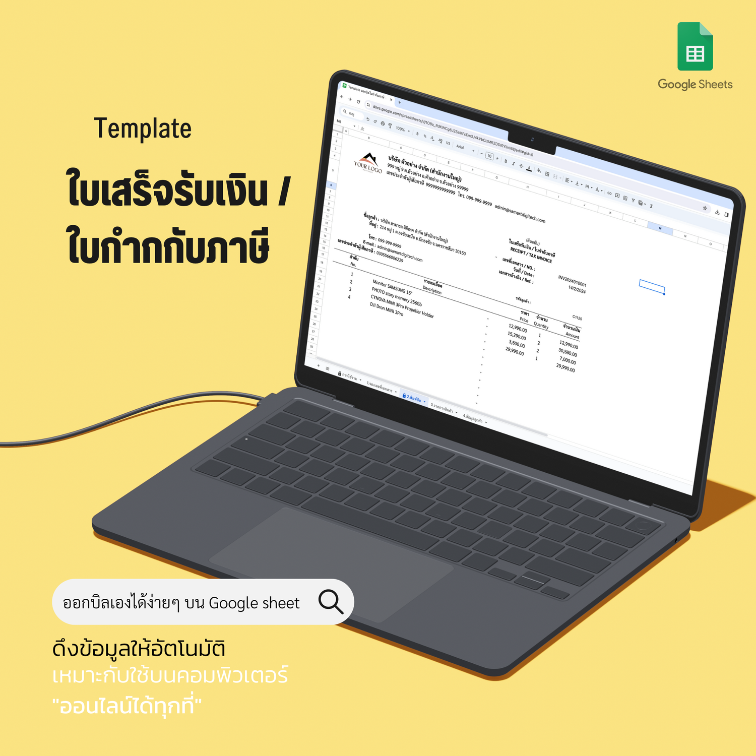 Template ใบเสร็จรับเงิน/ใบกำกับภาษี สำหรับใช้บน Google ชีต