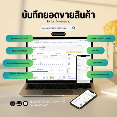 เทมเพลต บันทึกยอดขาย สินค้าออนไลน์ บน google sheet