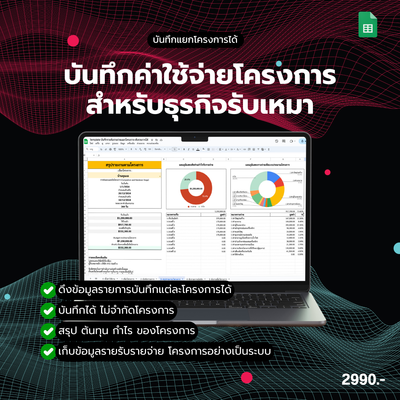 A02 - Template บันทึกรายรับรายจ่ายโครงการ สำหรับธุรกิจรับเหมา + ดึงรายการบันทึกได้ + สำหรับบันทึกโครงการโดยเฉพาะ