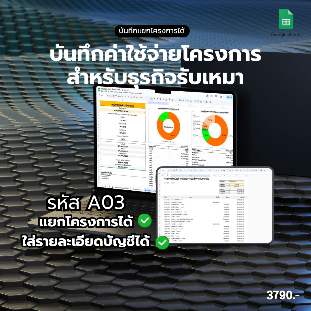 A03 - Template บันทึกรายรับรายจ่ายโครงการ สำหรับธุรกิจรับเหมา + ดึงรายการบันทึกได้ + ระบุบัญชีได้  สำหรับบันทึกโครงการโดยเฉพาะ