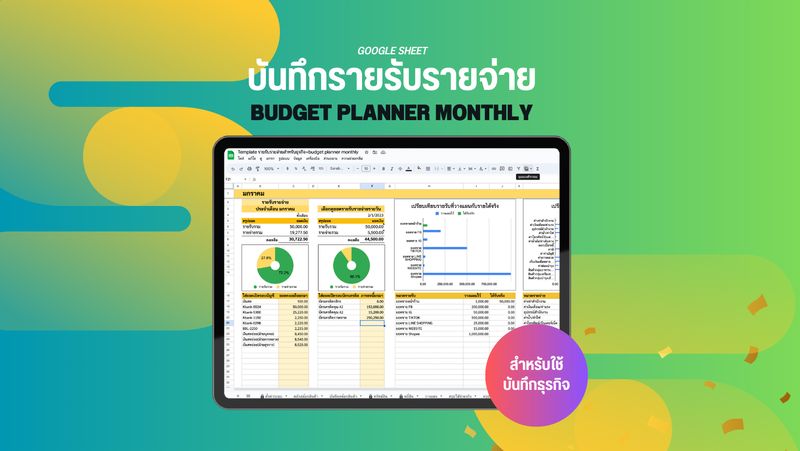 Template บันทึกรายรับรายจ่ายเพื่อธุรกิจ แบบมี Budget Planner วางแผนการใช้จ่ายล่วงหน้าได้+ บันทึกสต๊อกสินค้าอย่างง่าย