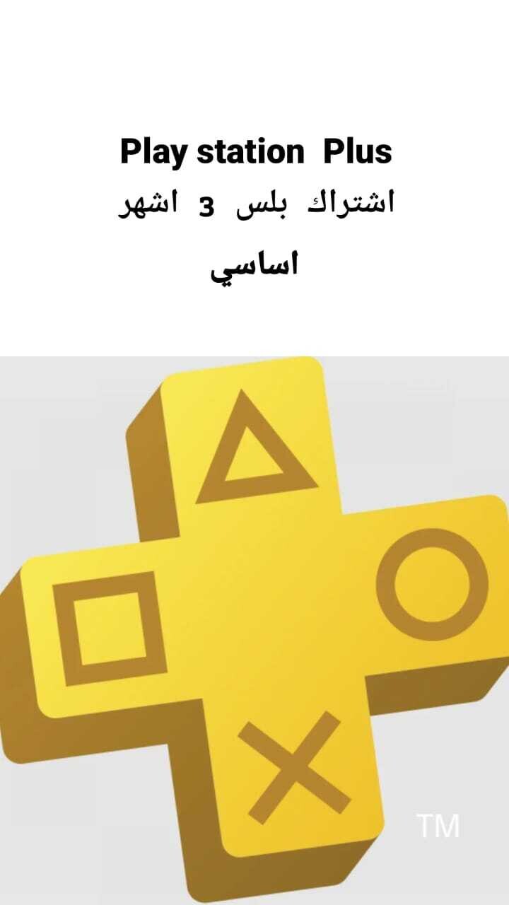 PlayStation Plus أساسي : اشتراك لمدة 3  شهر