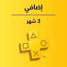 اشتراك بلاستيشن اضافي 3 اشهر
