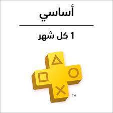 اشتراك بلاستيشن أساسي 1 شهر