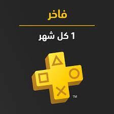 اشتراك بلاستيشن فاخر 1 شهر