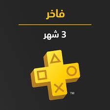 اشتراك بلاستيشن فاخر 3 اشهر