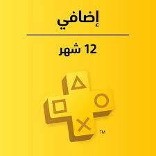 اشتراك بلاستيشن اضافي 12 شهر