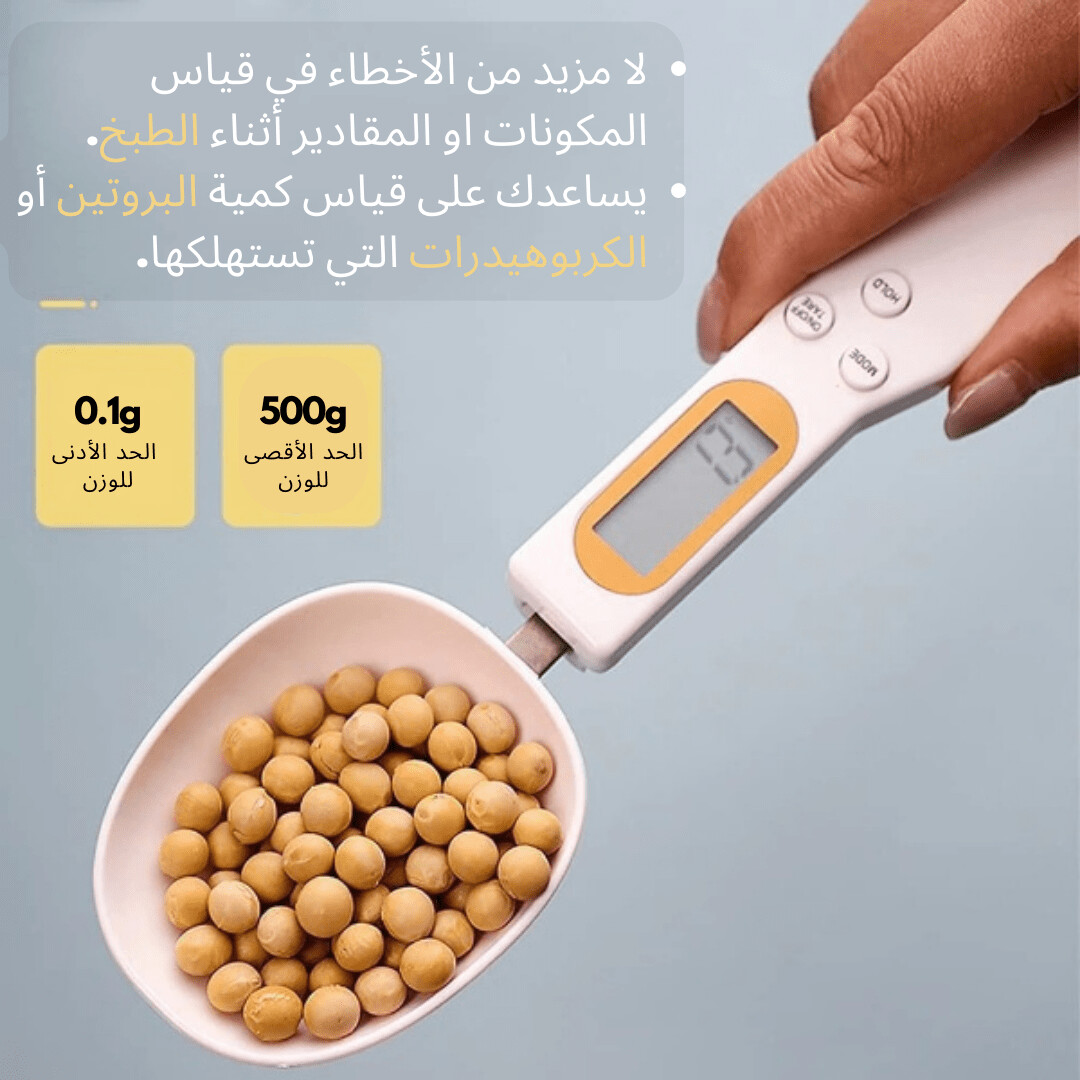 الملعقة الإلكترونية المذهلة، مثالية للقياسات الدقيقة للمكونات